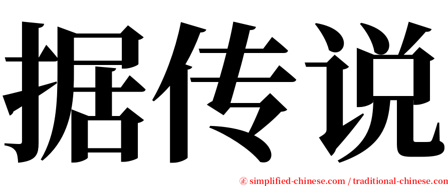 据传说 serif font