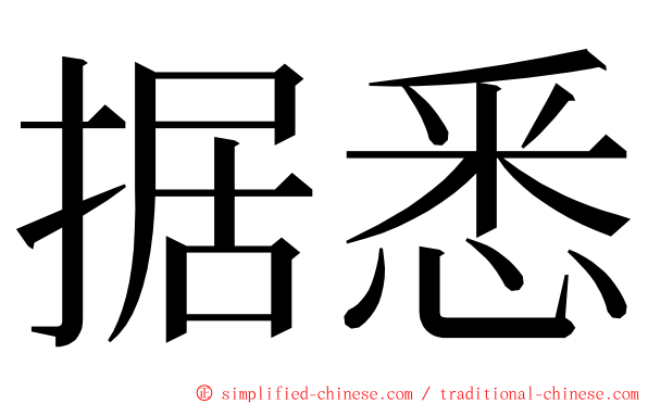 据悉 ming font