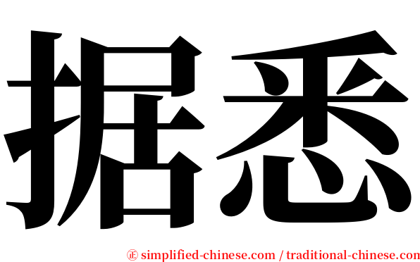 据悉 serif font