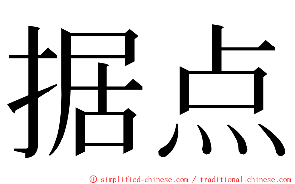 据点 ming font