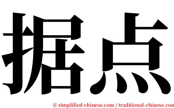 据点 serif font