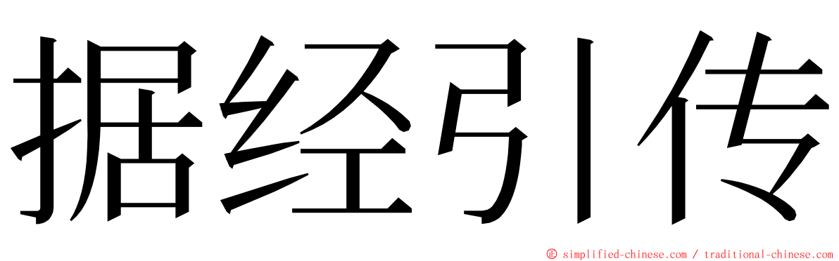 据经引传 ming font