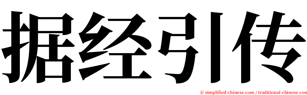 据经引传 serif font