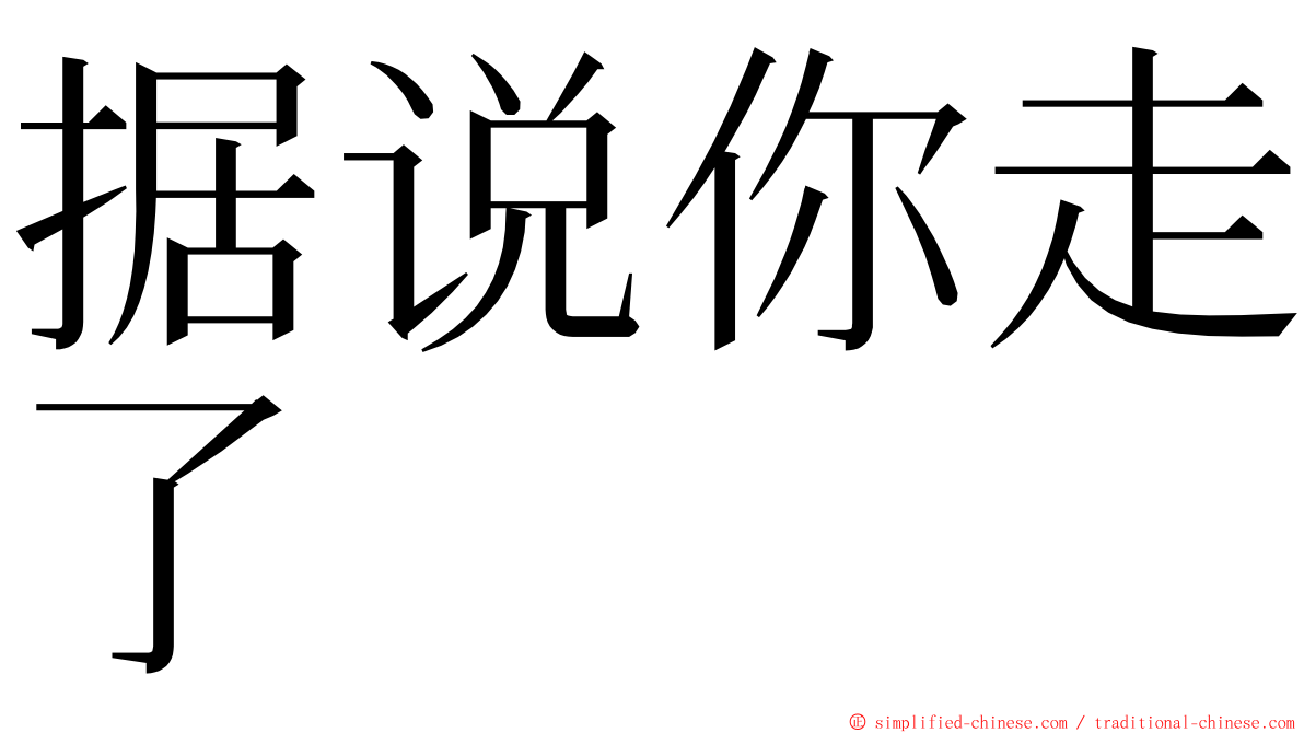 据说你走了 ming font