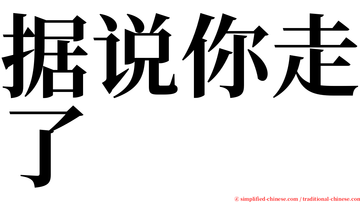 据说你走了 serif font