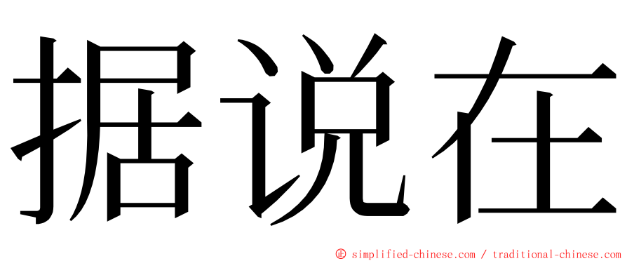 据说在 ming font