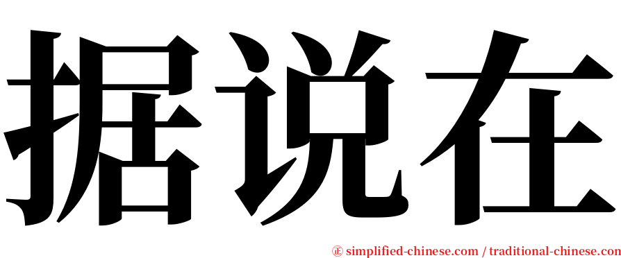 据说在 serif font