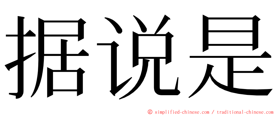 据说是 ming font