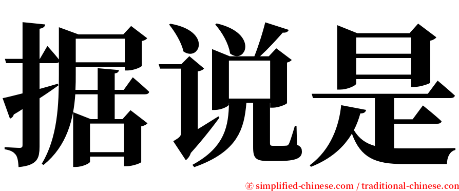 据说是 serif font