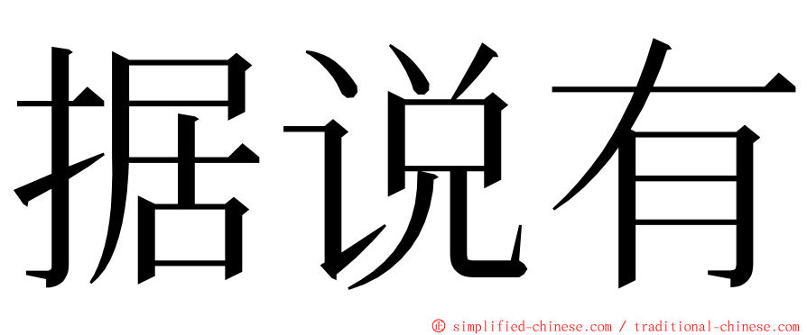 据说有 ming font