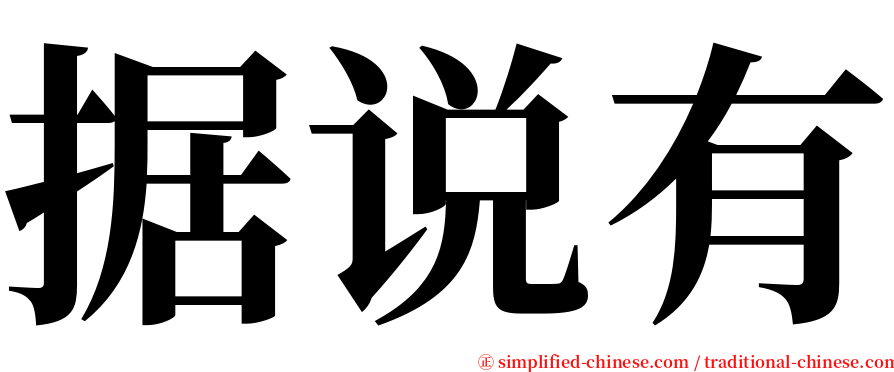 据说有 serif font