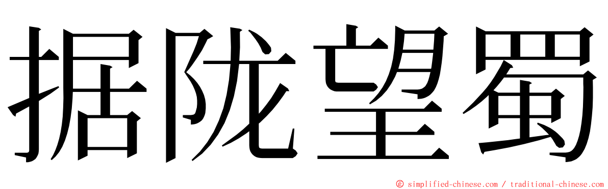 据陇望蜀 ming font