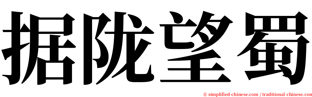 据陇望蜀 serif font