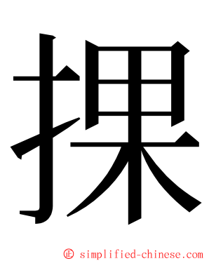 捰 ming font