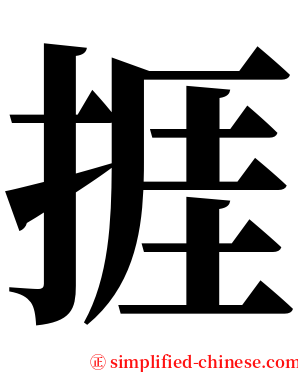 捱 serif font