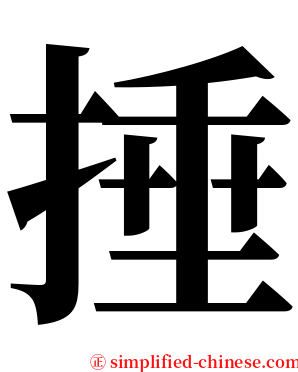 捶 serif font