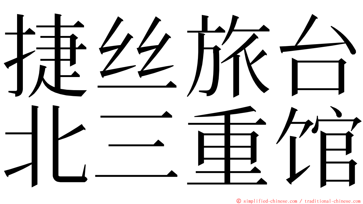 捷丝旅台北三重馆 ming font