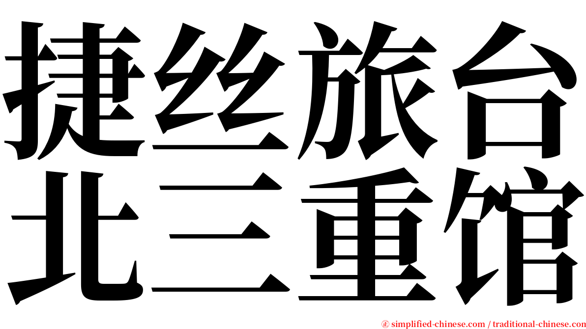 捷丝旅台北三重馆 serif font