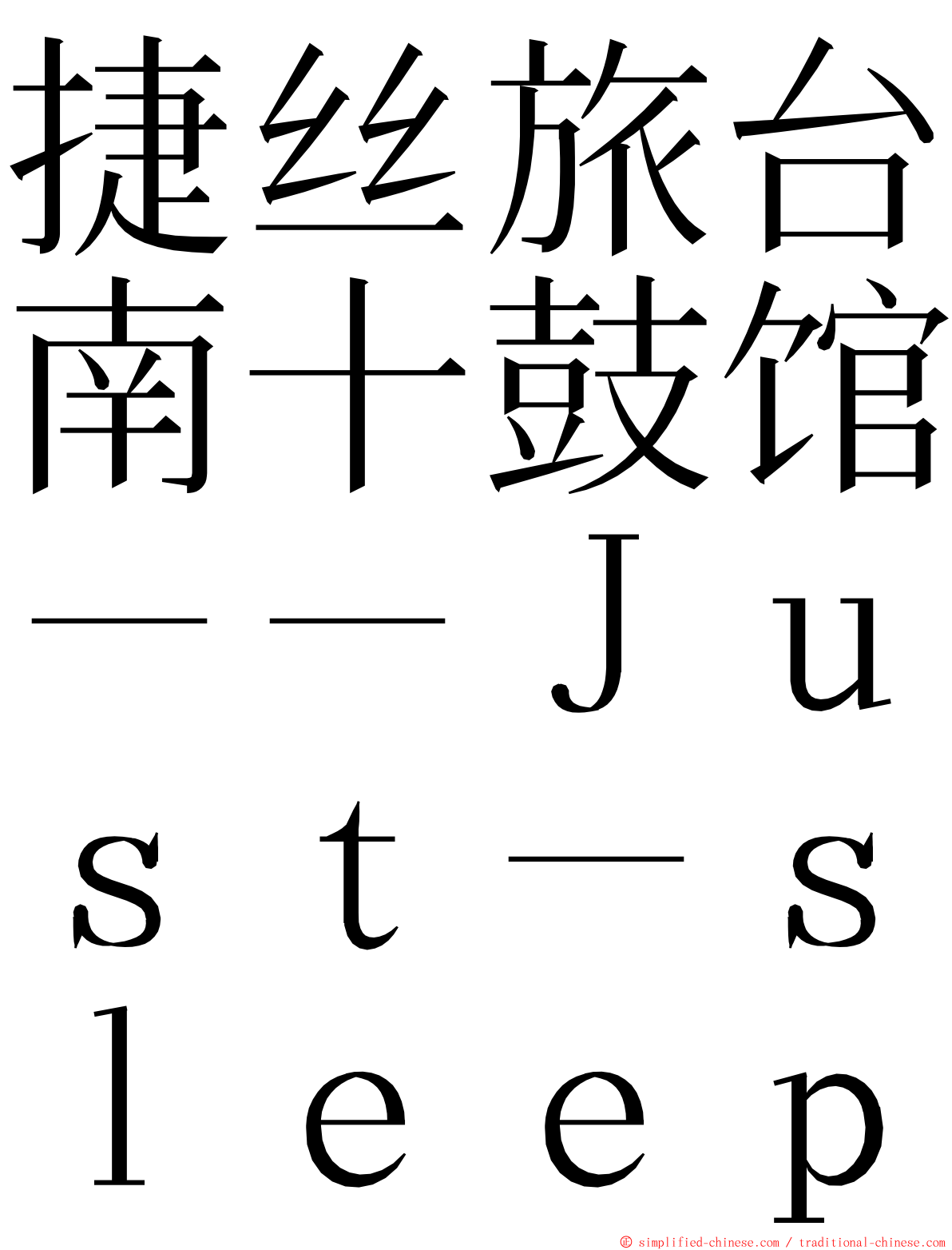 捷丝旅台南十鼓馆－－Ｊｕｓｔ－ｓｌｅｅｐ ming font