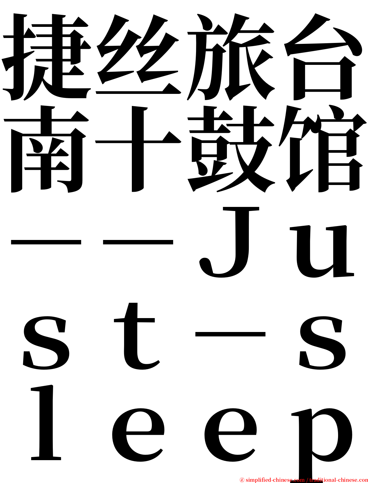 捷丝旅台南十鼓馆－－Ｊｕｓｔ－ｓｌｅｅｐ serif font