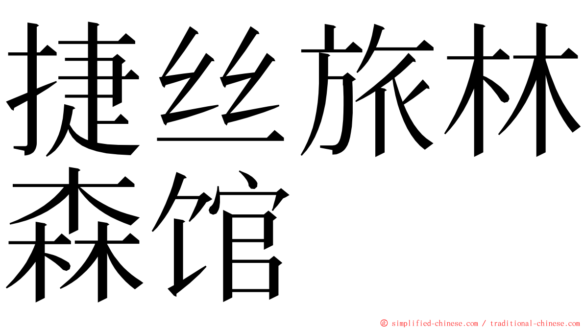 捷丝旅林森馆 ming font