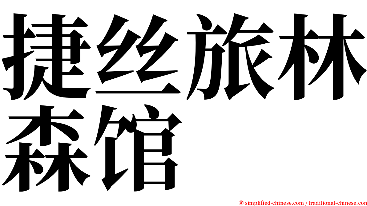 捷丝旅林森馆 serif font