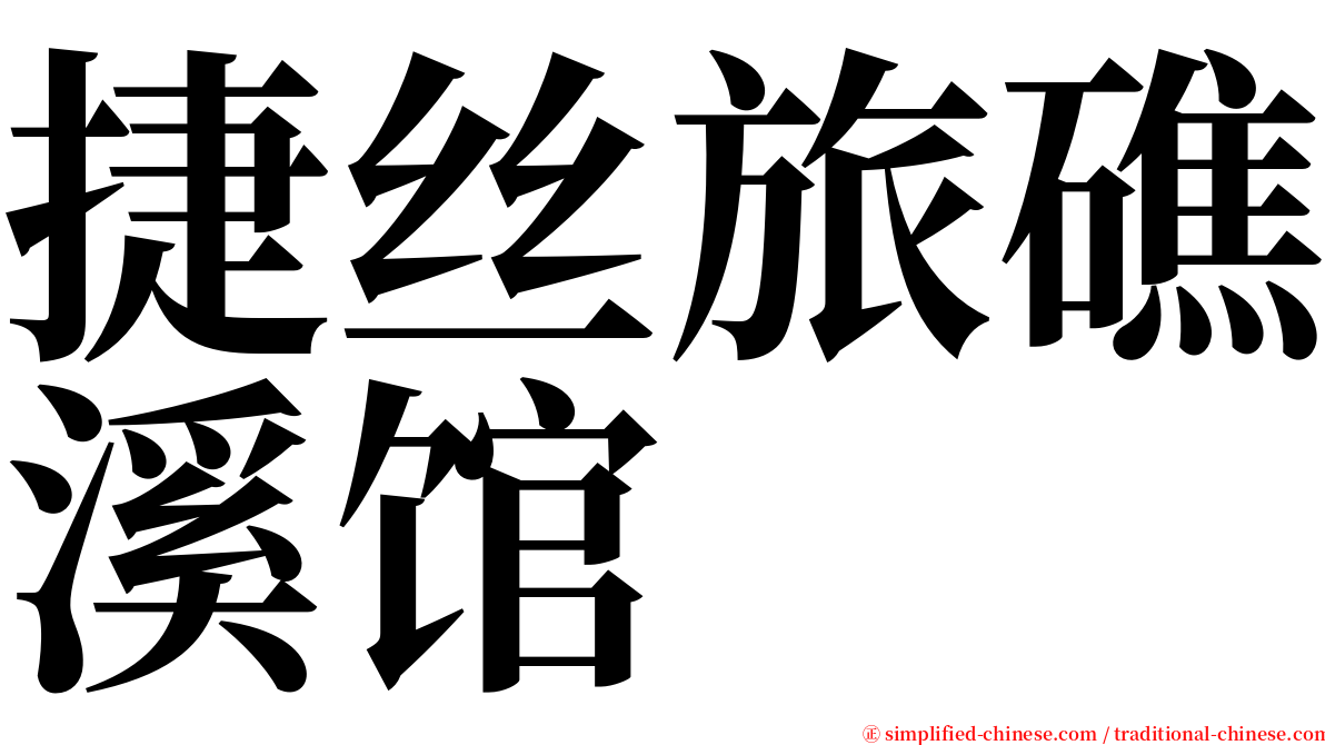 捷丝旅礁溪馆 serif font