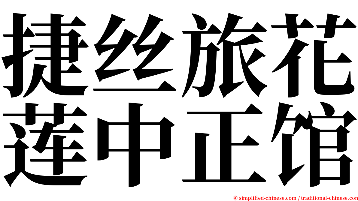 捷丝旅花莲中正馆 serif font