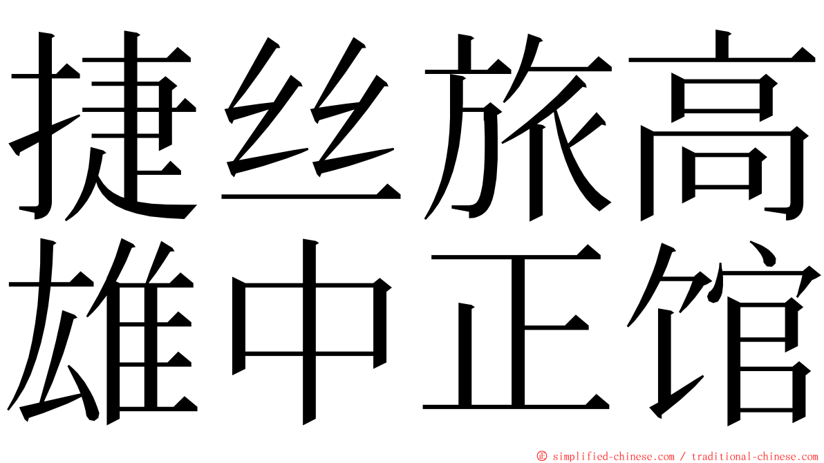 捷丝旅高雄中正馆 ming font