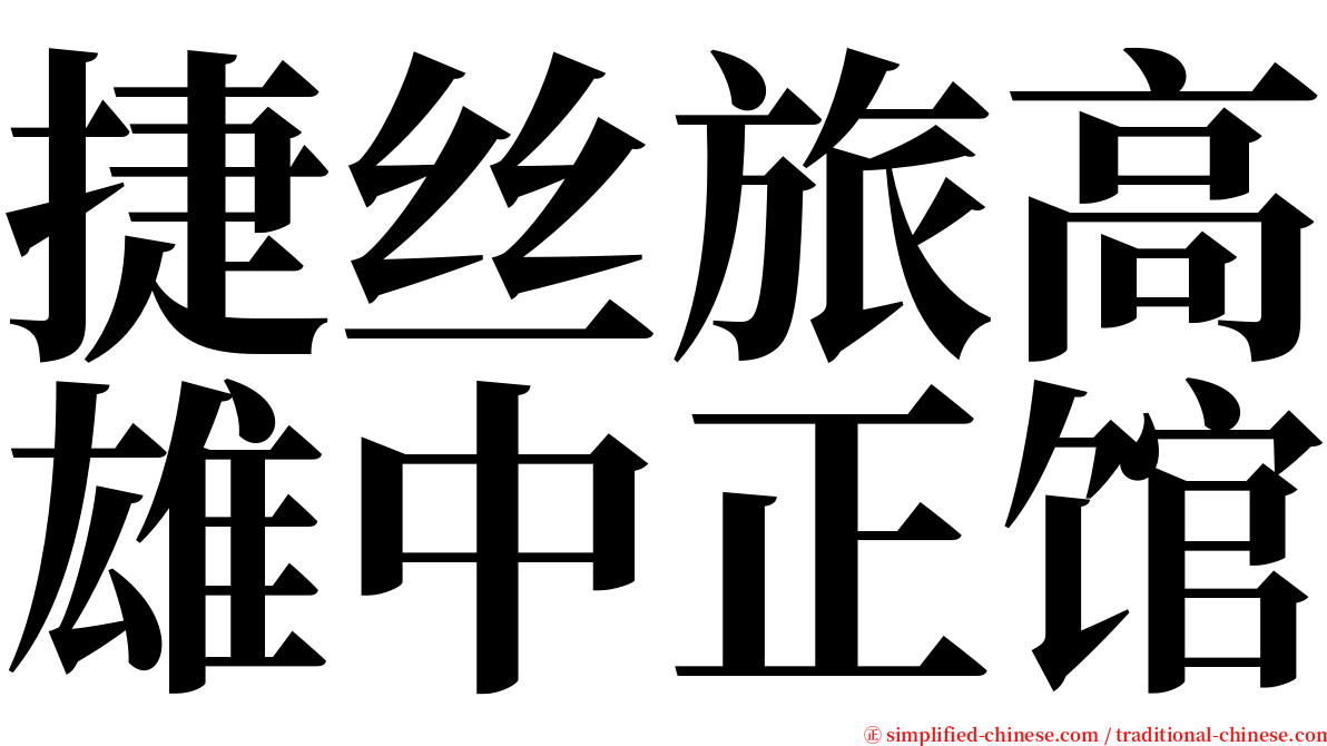捷丝旅高雄中正馆 serif font