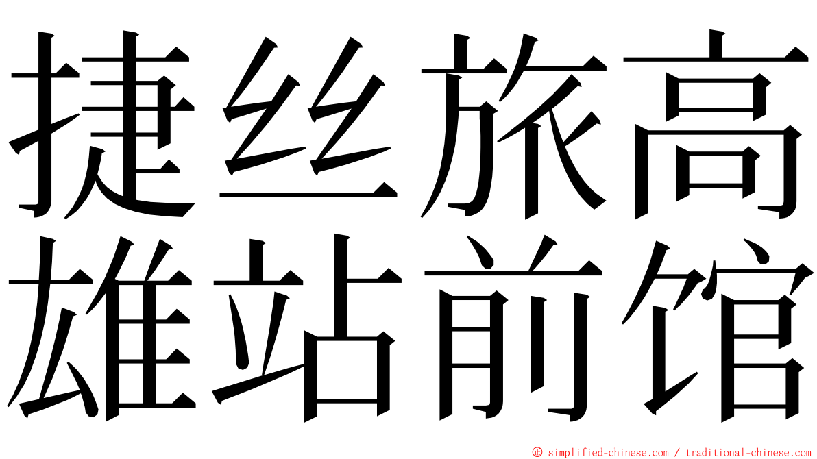 捷丝旅高雄站前馆 ming font