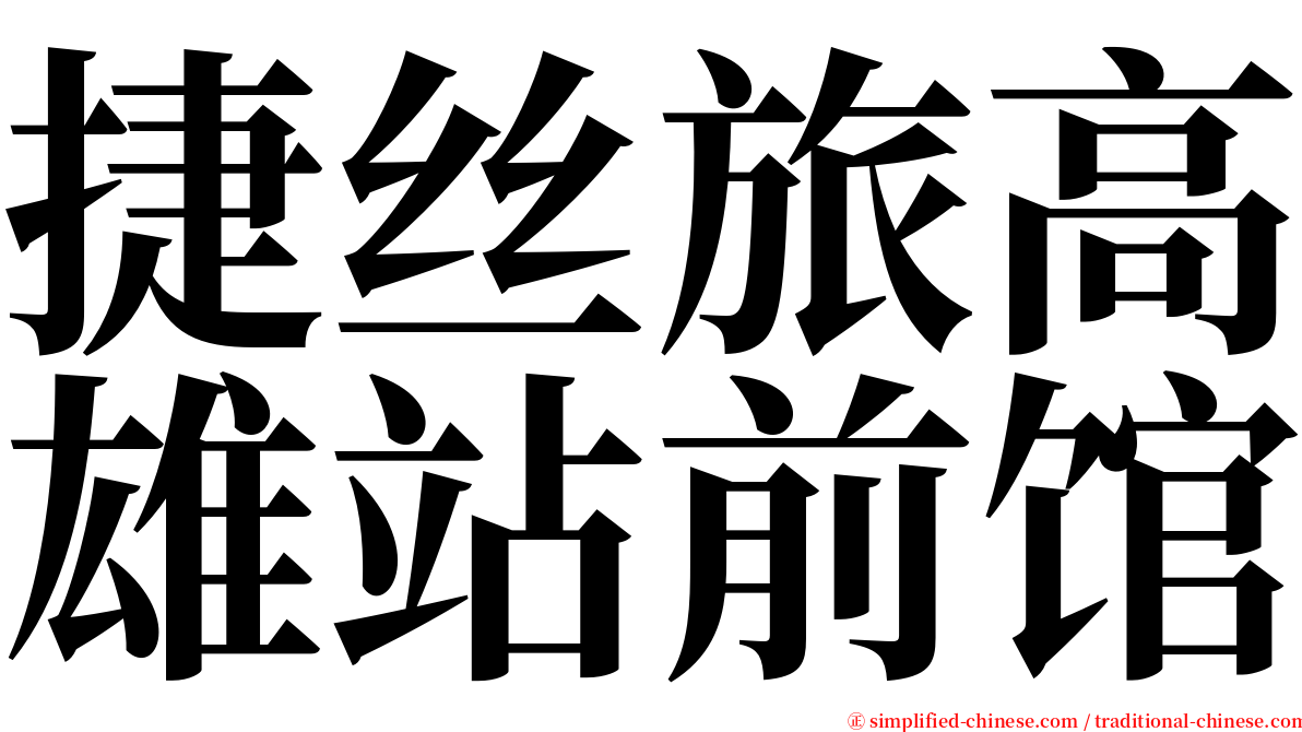 捷丝旅高雄站前馆 serif font