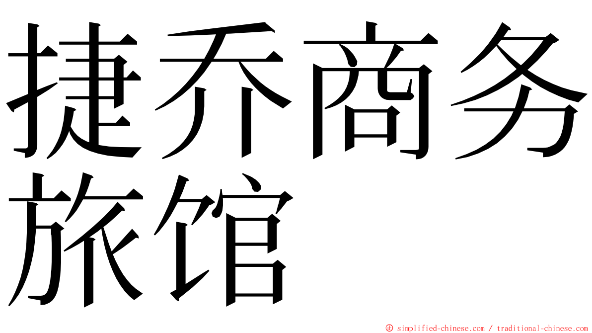 捷乔商务旅馆 ming font