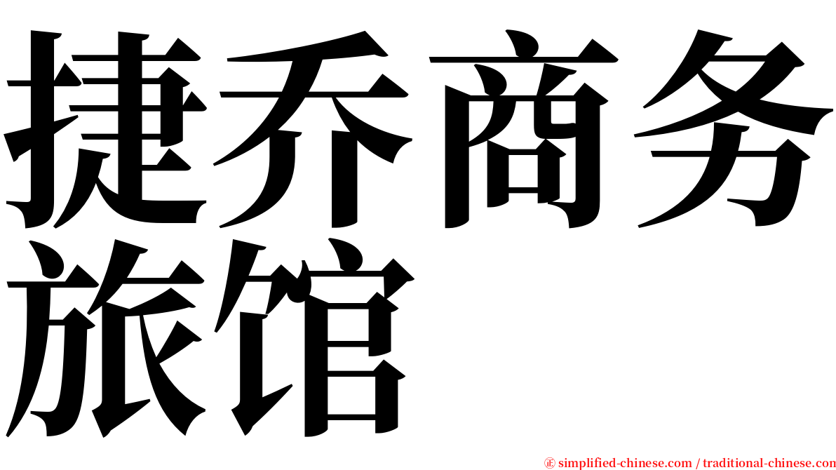 捷乔商务旅馆 serif font