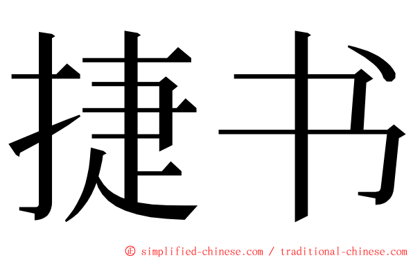 捷书 ming font