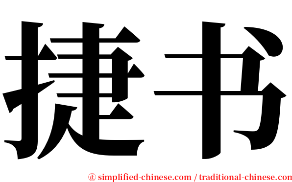 捷书 serif font