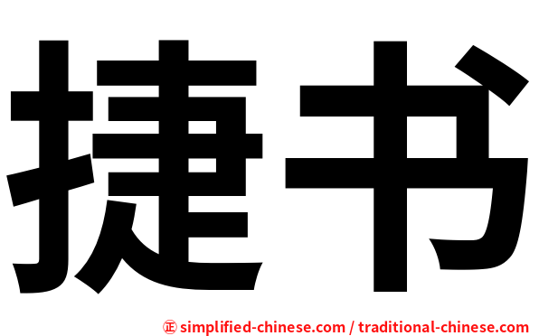 捷书