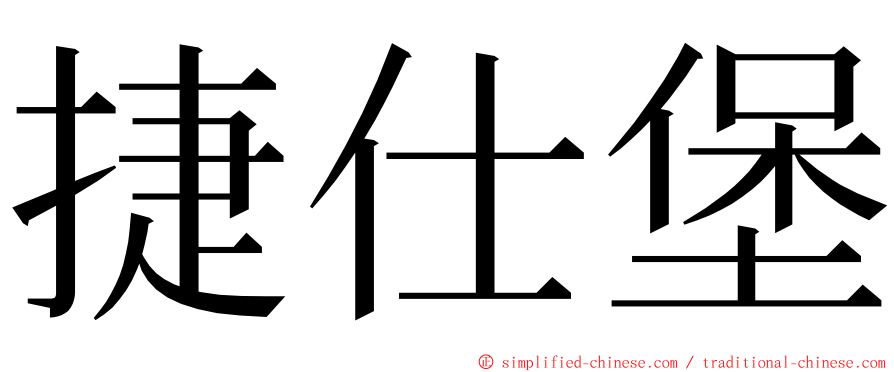 捷仕堡 ming font