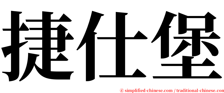 捷仕堡 serif font