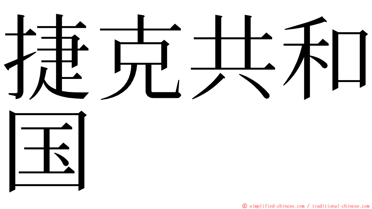 捷克共和国 ming font