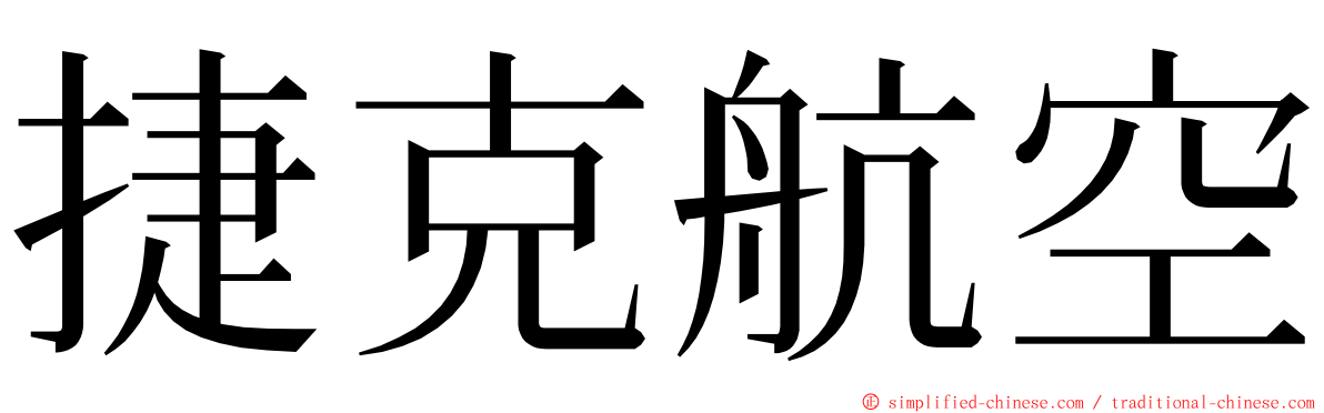 捷克航空 ming font