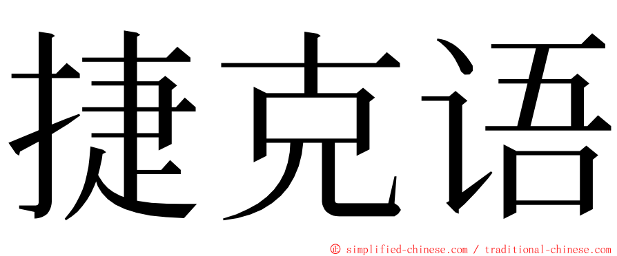 捷克语 ming font