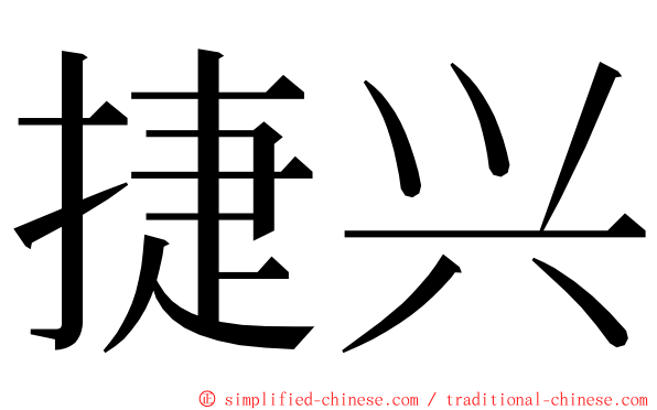 捷兴 ming font