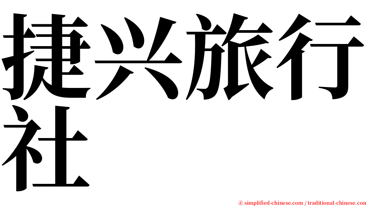 捷兴旅行社 serif font