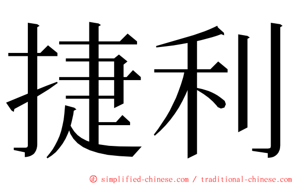 捷利 ming font