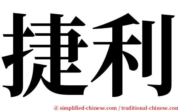 捷利 serif font