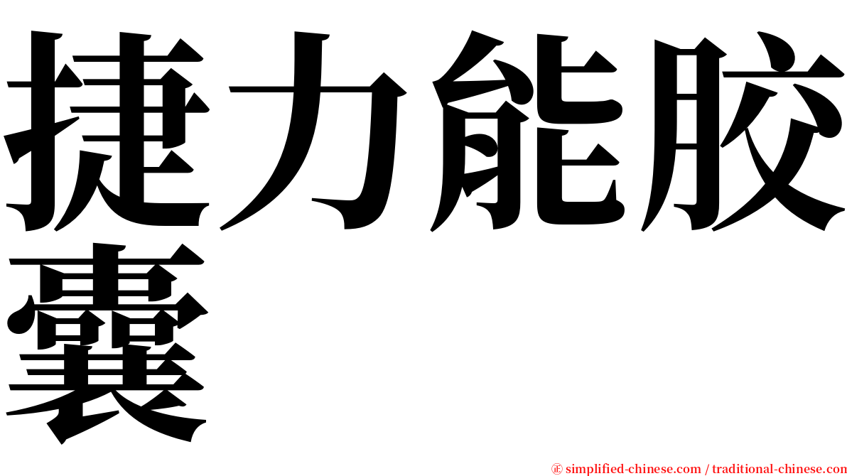 捷力能胶囊 serif font