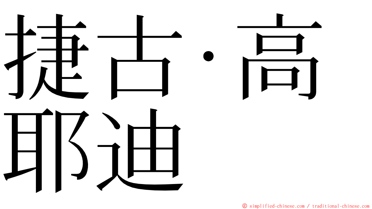 捷古·高耶迪 ming font