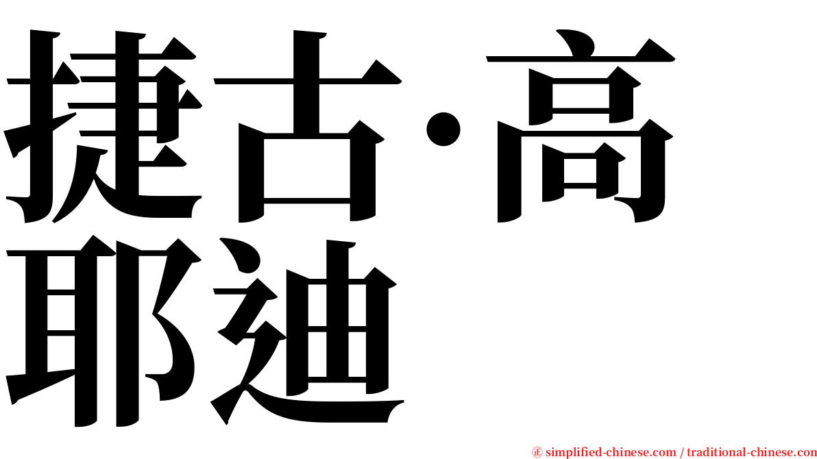捷古·高耶迪 serif font