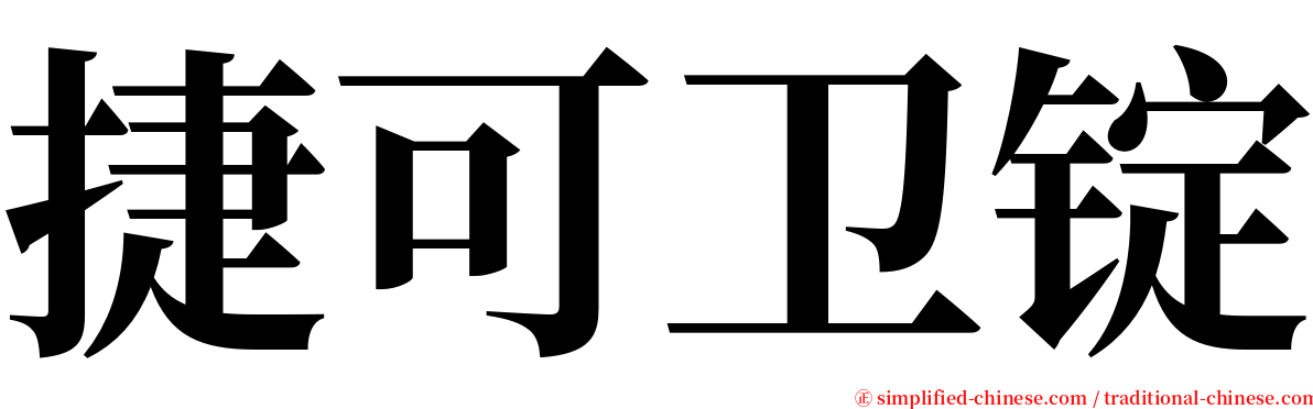 捷可卫锭 serif font